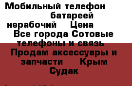 Мобильный телефон Motorola c батареей (нерабочий) › Цена ­ 100 - Все города Сотовые телефоны и связь » Продам аксессуары и запчасти   . Крым,Судак